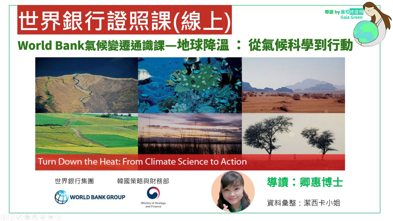 【世界銀行證照】World Bank氣候變遷通識課—地球降溫 ： 從氣候科學到行動