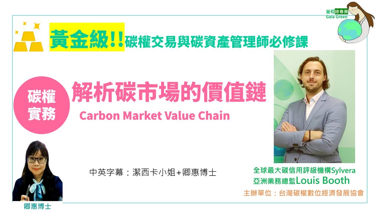 【碳權實務】解析碳市場的價值鏈  | Louis Booth_全球最大碳信用評級機構Sylvera亞洲業務總監