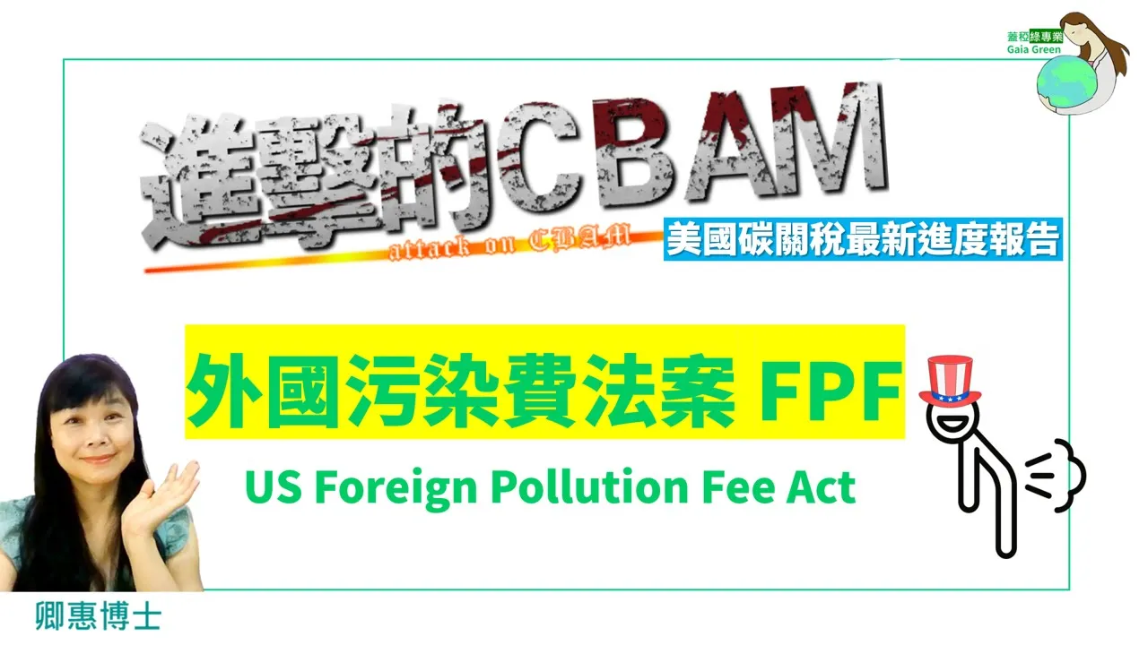 【2024碳新知】對台灣衝擊更大的美國版碳關稅①：美國污染費法案放屁費FPFA接棒而來