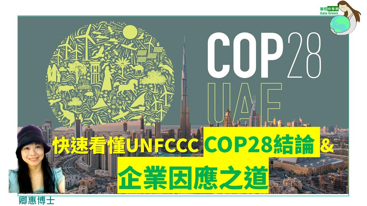 【國際焦點】COP28 結論與企業因應之道 | 快速看懂UNFCCC COP28懶人包