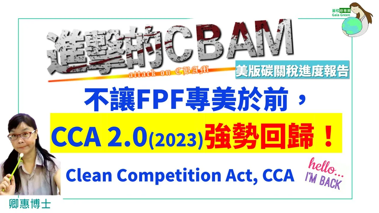 【2024碳新知】對台灣衝擊更大的美國碳關稅②：不讓FPF專美於前 CCA2.0強勢回歸