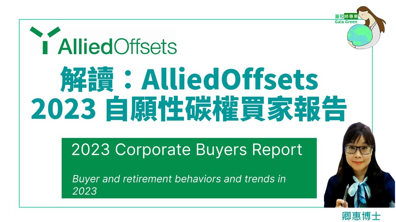 【解讀碳權報告書】AlliedOffsets 2023 自願性碳權的企業買家報告
