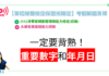 【蓋稏綠檢定】一定一定要背熟的重要數字與年月日