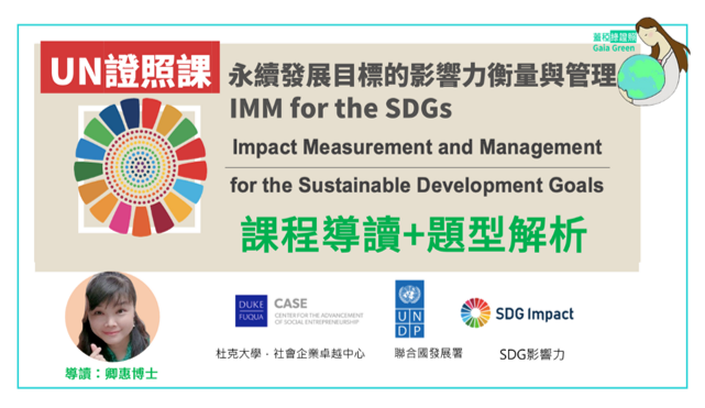 【聯合國線上證照】永續發展目標影響力評估與管理 IMM for SDGs