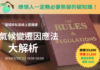 新課來囉! 【線上直播課：氣候變遷因應法大解析】